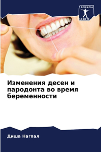 Изменения десен и пародонта во время бер
