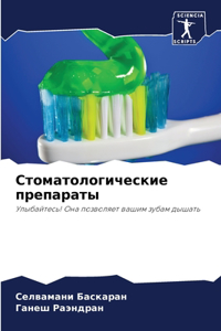 Стоматологические препараты