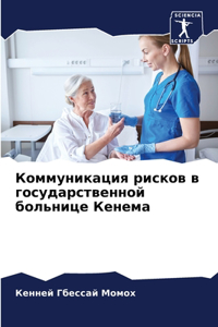 Коммуникация рисков в государственной б