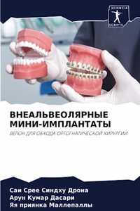 ВНЕАЛЬВЕОЛЯРНЫЕ МИНИ-ИМПЛАНТАТЫ