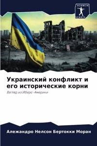 Украинский конфликт и его исторические ко