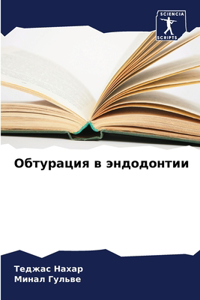 Обтурация в эндодонтии