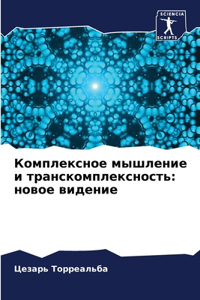Комплексное мышление и транскомплекснос&