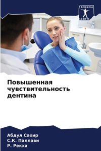 Повышенная чувствительность дентина