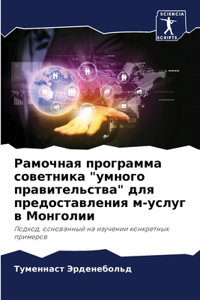 Рамочная программа советника 