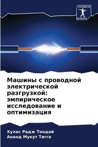 &#1052;&#1072;&#1096;&#1080;&#1085;&#1099; &#1089; &#1087;&#1088;&#1086;&#1074;&#1086;&#1076;&#1085;&#1086;&#1081; &#1101;&#1083;&#1077;&#1082;&#1090;&#1088;&#1080;&#1095;&#1077;&#1089;&#1082;&#1086;&#1081; &#1088;&#1072;&#1079;&#1075;&#1088;&#1091: &#1101;&#1084;&#1087;&#1080;&#1088;&#1080;&#1095;&#1077;&#1089;&#1082;&#1086;&#1077; &#1080;&#1089;&#1089;&#1083;&#1077;&#1076;&#1086;&#1074;&#1072;