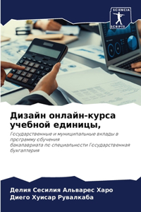 Дизайн онлайн-курса учебной единицы,