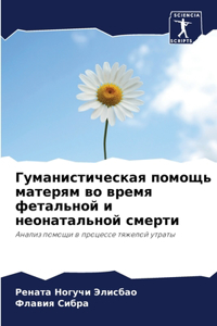 Гуманистическая помощь матерям во время