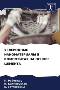 УГЛЕРОДНЫЕ НАНОМАТЕРИАЛЫ В КОМПОЗИТАХ НА