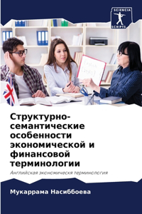 Структурно-семантические особенности эк&