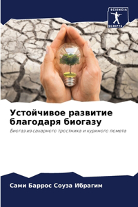Устойчивое развитие благодаря биогазу