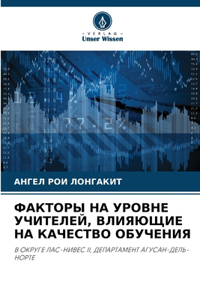 ФАКТОРЫ НА УРОВНЕ УЧИТЕЛЕЙ, ВЛИЯЮЩИЕ НА К
