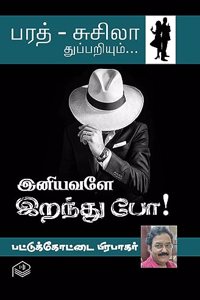 Iniyavaley Iranthu Po! | Pattukottai Prabakar | Detective | Tamil | Pustaka