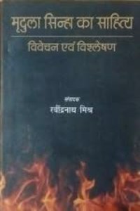 Mridula Sinha Ka Sahitya Vivechana Avem Vishleshan (Hindi)