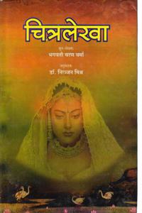 chitralekha (sansâ€�krt anuvaad) à¤šà¤¿à¤¤à¥�à¤°à¤²à¥‡à¤–à¤¾ (à¤¸à¤‚à¤¸à¥�â€�à¤•à¥ƒà¤¤ à¤…à¤¨à¥�à¤µà¤¾à¤¦)