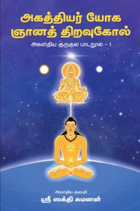 à®…à®•à®¤à®¤à®¯à®° à®¯à®• à®žà®©à®¤à®¤à®±à®µà®•à®² - à®…à®•à®¸à®¤à®¯ à®•à®°à®•à®² à®ªà®Ÿà®¨à®² 1 (Agathiyar Yoga Gnyana Thiravukkol)