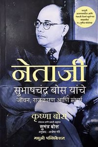 NETAJI: Subhashchandra Bose's Life, Politics and Struggle (Marathi) - Netaki Subhashchandra Bose yanche Jeevan, Rajkaran aani Sangharsha