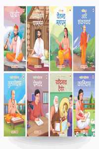 Story Books for Kids - Indian Saints and Writers (Set of 8 Books) (Hindi) (Illustrated) - Ramakrishna Paramahansa, Shankaracharya, Chaitanya Mahaprabhu, Kabir, Kalidas, Premchand, Tagore, Tulsidas - Biographies for Kids - Age 6+