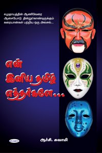 EN INIYA TAMIL ETHARGALE