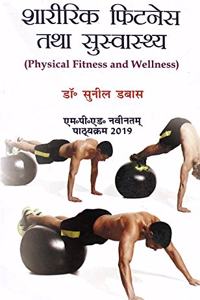 Shaareerik Fitness Tatha Suswashthya / Physical Fitness And Wellness (M.P.Ed. New Syallbus)- Hindi [Paperback] Dr. Sunil Dabas and Based on M.P.Ed. Syllabus according to NCTE New Syllabus