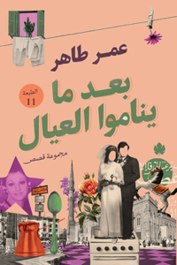 بعد ما يناموا العيال