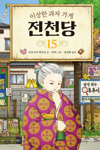 The Mysterious Candy Store 15