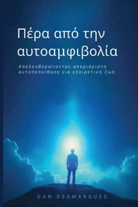 Πέρα από την αυτοαμφιβολία
