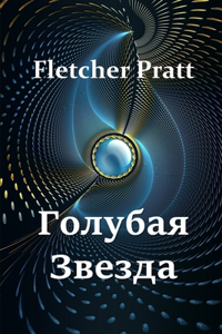 Голубая Звезда; The Blue Star, Russian edition