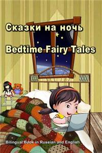 Сказки на ночь. Bedtime Fairy Tales. Bilingual Book in Russian and English