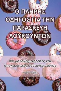 Ο ΠΛΗΡΗΣ ΟΔΗΓΟΣ ΓΙΑ ΤΗΝ ΠΑΡΑΣΚΕΥΗ ΛΟΥΚΟΥΝΤΩΝ