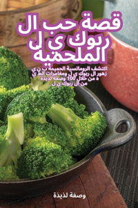 قصة حب ال ربوك ي ل الملحمية