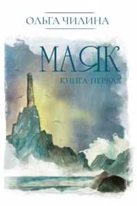 Маяк. Книга первая