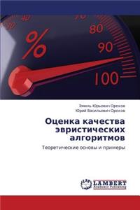 Otsenka Kachestva Evristicheskikh Algoritmov