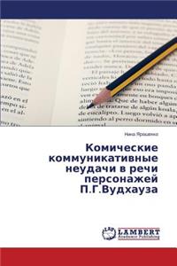 Комические коммуникативные неудачи в ре