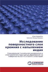 Исследование поверхностного слоя кремни&