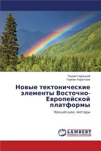 Novye Tektonicheskie Elementy Vostochno-Evropeyskoy Platformy