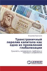 Transgranichnyy Pereliv Kapitala Kak Odno Iz Proyavleniy Globalizatsii