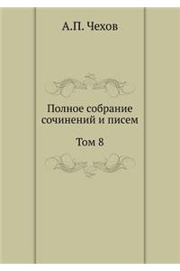 Полное собрание сочинений и писем
