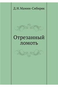 Otrezannyj Lomot'