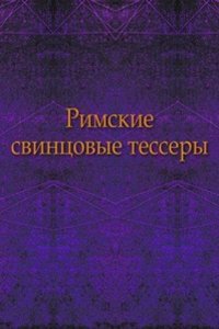 Zapiski istoriko-filologicheskogo fakulteta Imperatorskogo S.-Peterburgskogo universiteta.Rimskie svintsovye tessery