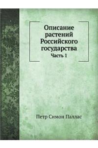 &#1054;&#1087;&#1080;&#1089;&#1072;&#1085;&#1080;&#1077; &#1088;&#1072;&#1089;&#1090;&#1077;&#1085;&#1080;&#1081; &#1056;&#1086;&#1089;&#1089;&#1080;&#1081;&#1089;&#1082;&#1086;&#1075;&#1086; &#1075;&#1086;&#1089;&#1091;&#1076;&#1072;&#1088;&#1089;: &#1063;&#1072;&#1089;&#1090;&#1100; 1