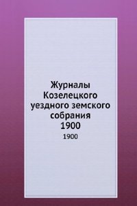 Zhurnaly Kozeletskogo uezdnogo zemskogo sobraniya
