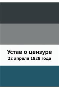 Устав о цензуре
