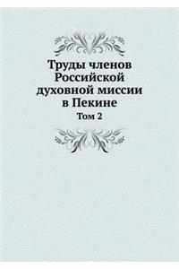 Труды членов Российской духовной миссии в