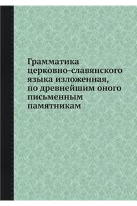 Грамматика церковно-славянского языка и