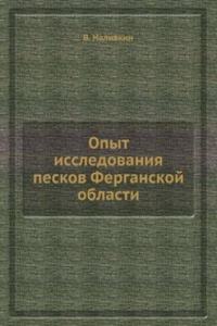 Opyt issledovaniya peskov Ferganskoj oblasti