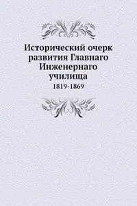 Istoricheskij ocherk razvitiya Glavnago Inzhenernago uchilischa