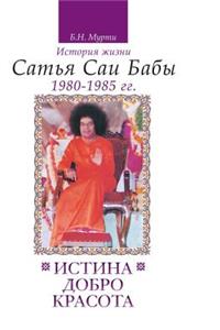 Truth, Goodness, Beauty. the Life Story of Sathya Sai Baba. T.5