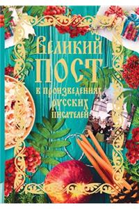 Великий пост в произведениях русских пиl