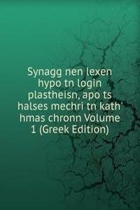 Synagg nen lexen hypo tn login plastheisn, apo ts halses mechri tn kath' hmas chronn Volume 1 (Greek Edition)